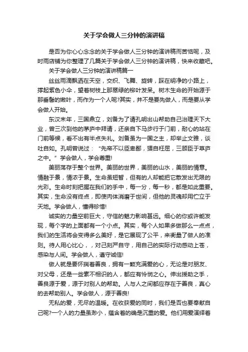 关于学会做人三分钟的演讲稿