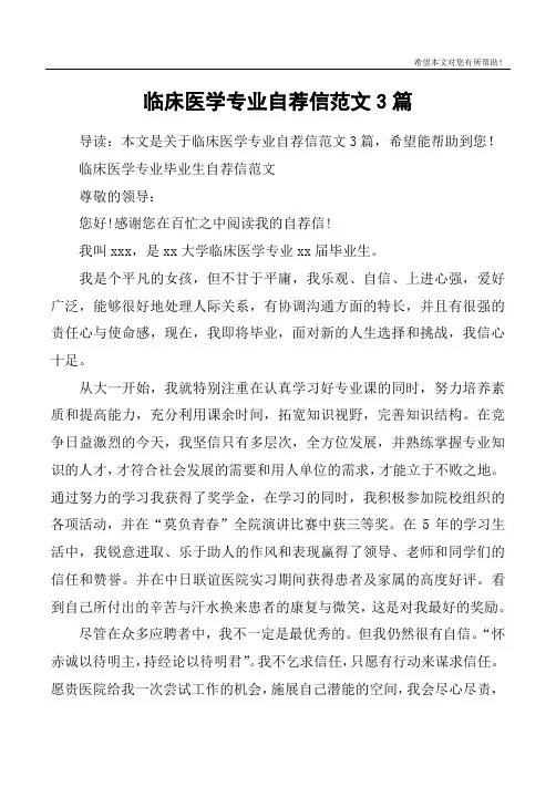 临床医学专业自荐信范文3篇