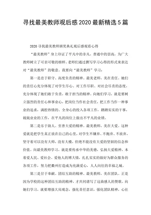 寻找最美教师观后感2020最新精选5篇
