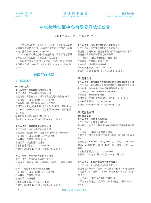 中铁检验认证中心有限公司认证公告(2020年第48号(总第485号))