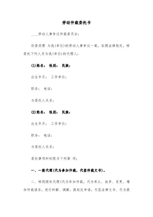 劳动仲裁委托书（四篇）