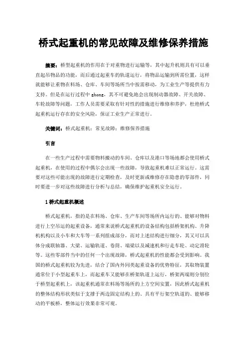 桥式起重机的常见故障及维修保养措施