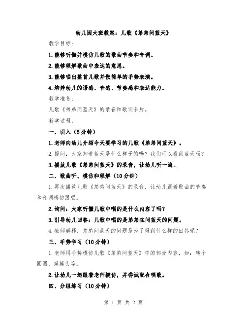 幼儿园大班教案：儿歌《弟弟问蓝天》