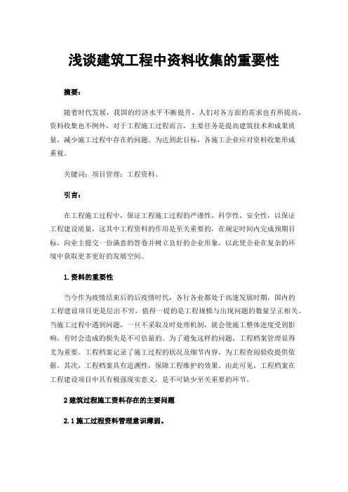浅谈建筑工程中资料收集的重要性