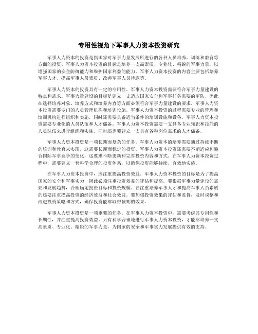 专用性视角下军事人力资本投资研究