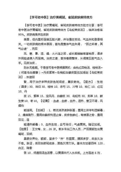 〖李可老中医〗治疗黄褐斑、雀斑皮肤病特效方