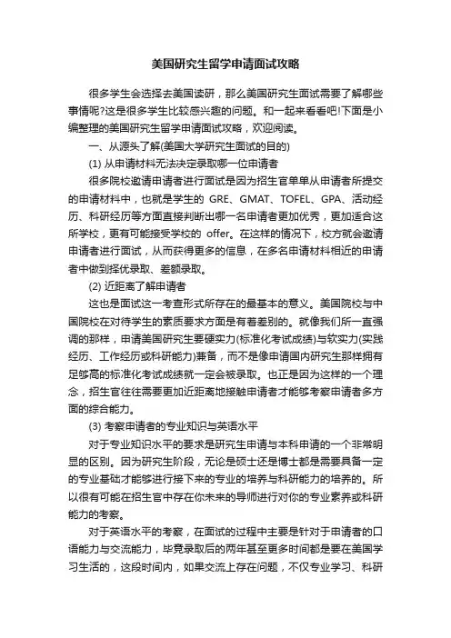 美国研究生留学申请面试攻略