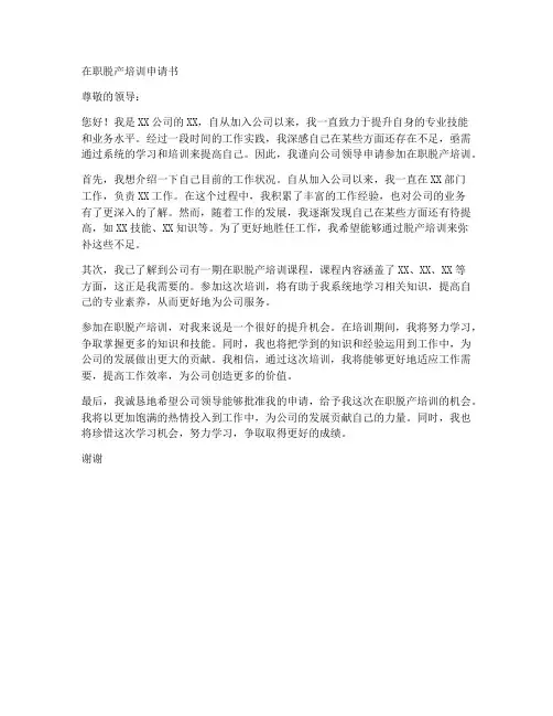 在职脱产培训申请书模板