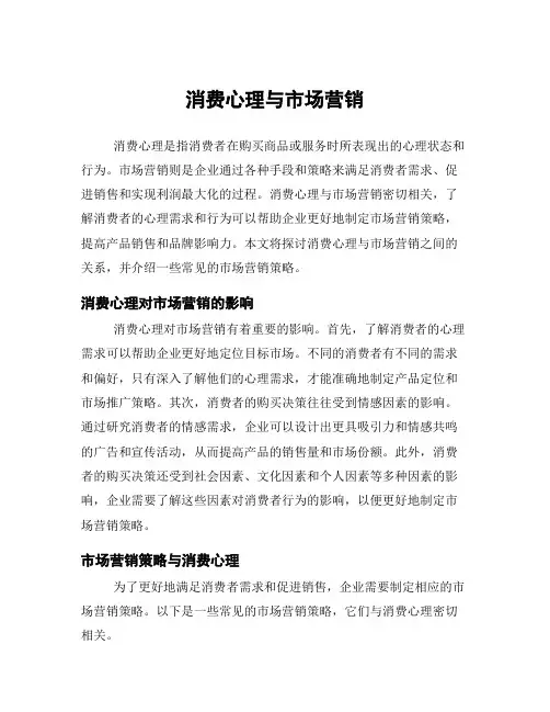 消费心理与市场营销