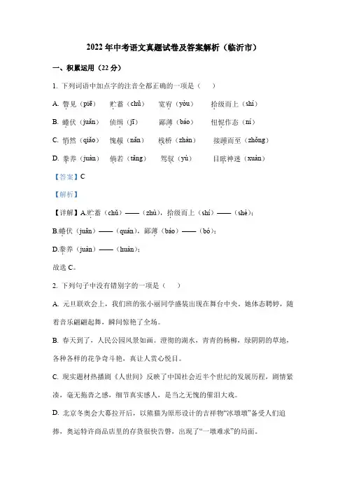 2022年中考语文真题试卷及答案解析(临沂市)