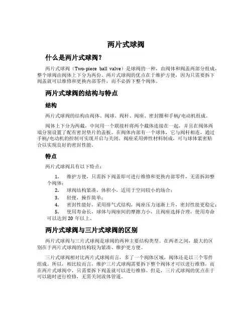 两片式球阀