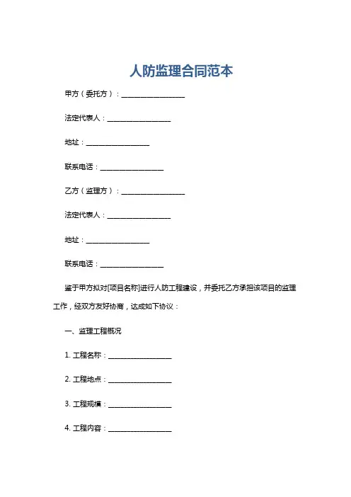人防监理合同范本