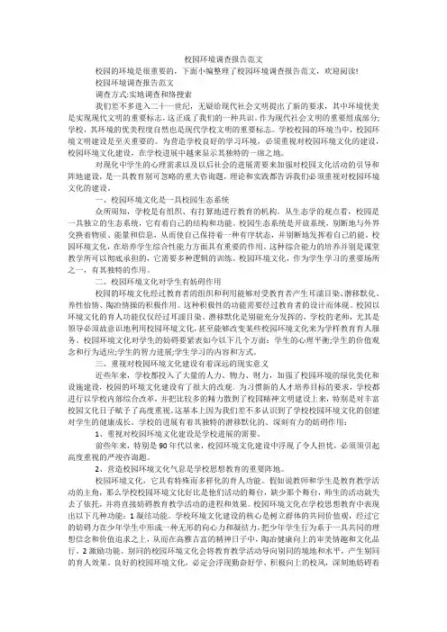 校园环境调查报告范文_1
