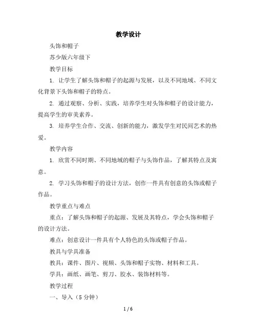 六年级下美术教学设计-头饰和帽子-苏少版