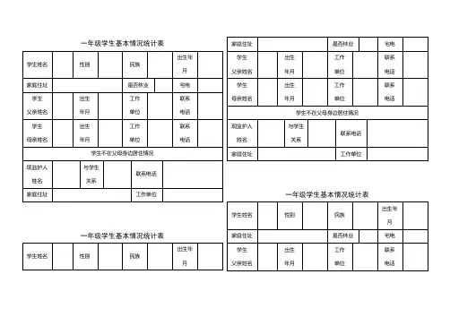 一年级学生基本情况统计表