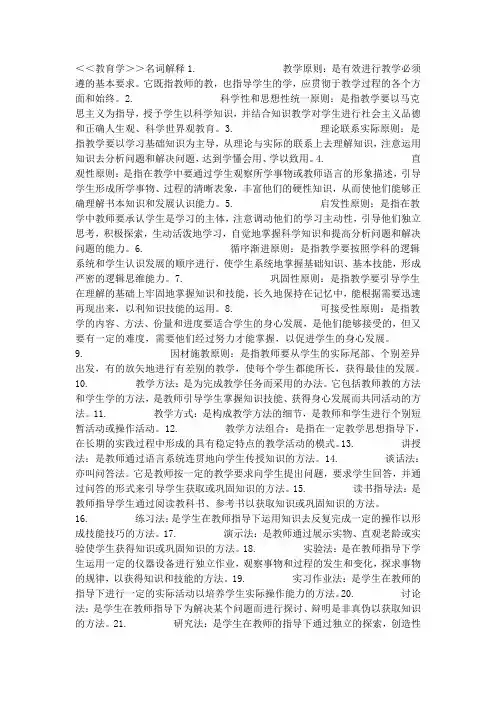 北师大教育学名词解释及部分试题答案