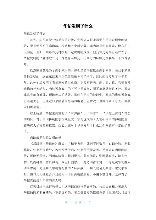 华佗发明了什么