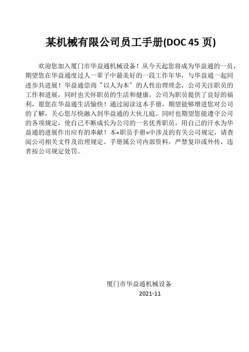 某机械有限公司员工手册(DOC 45页)