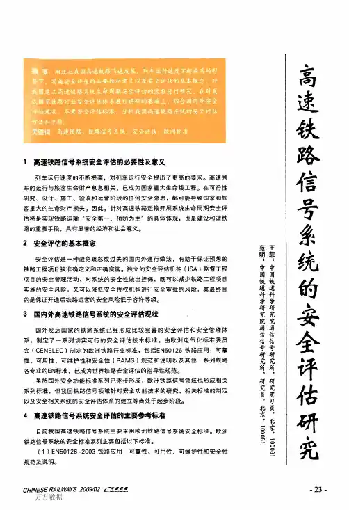 高速铁路信号系统的安全评估研究 (2)