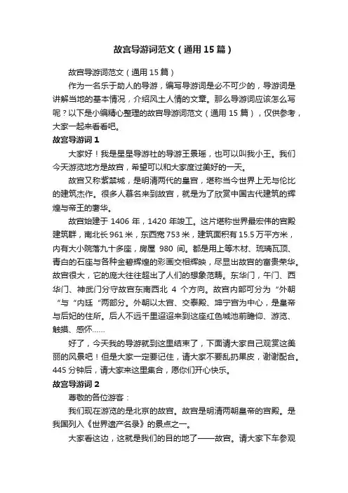 故宫导游词范文（通用15篇）