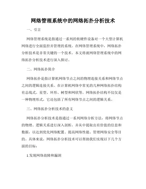 网络管理系统中的网络拓扑分析技术