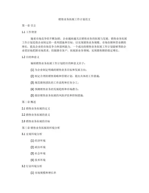 销售业务拓展工作计划范文