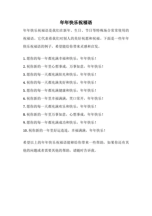 年年快乐祝福语