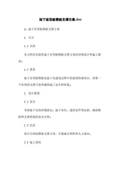 地下室顶板模板支撑方案.doc