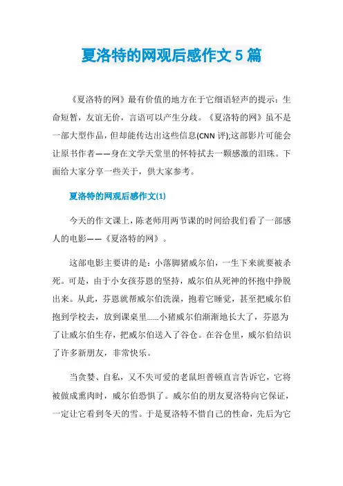 夏洛特的网观后感作文5篇