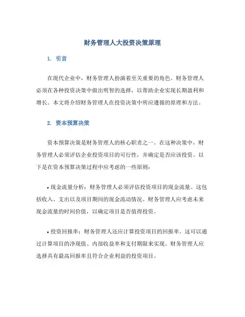 财务管理人大投资决策原理