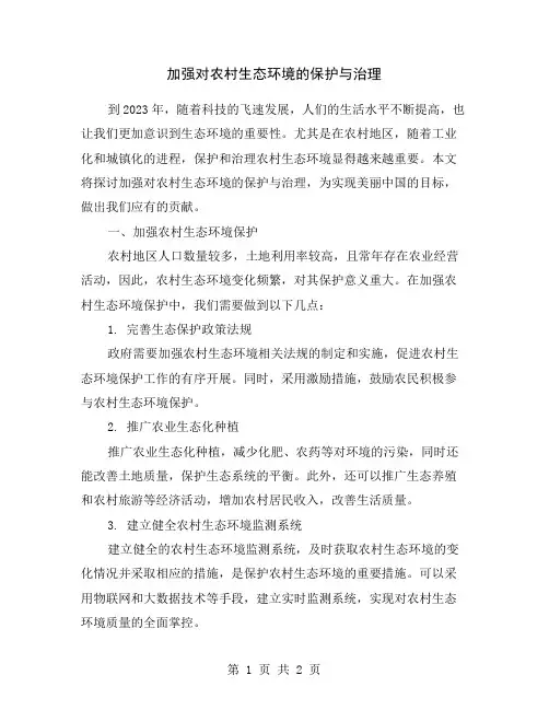 加强对农村生态环境的保护与治理