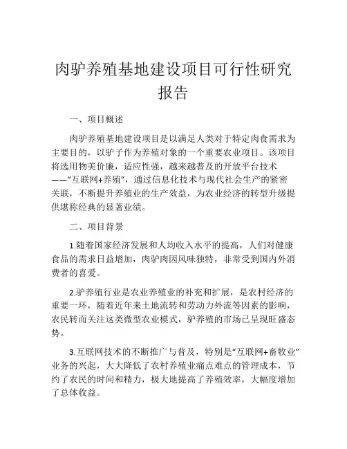 肉驴养殖基地建设项目可行性研究报告