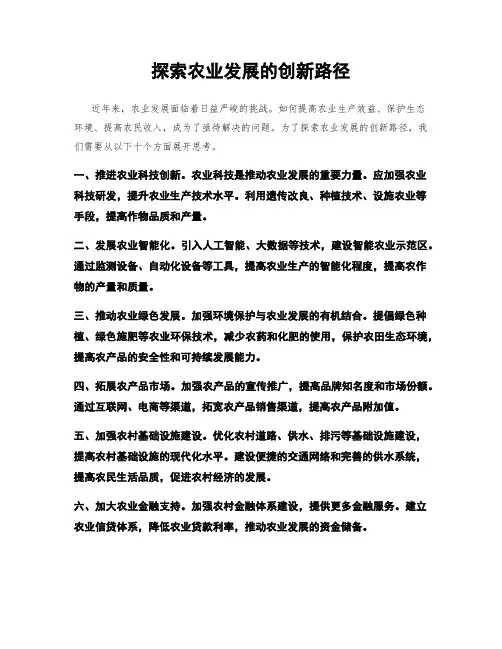 探索农业发展的创新路径