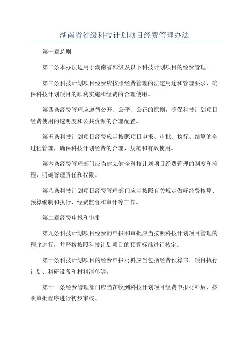 湖南省省级科技计划项目经费管理办法