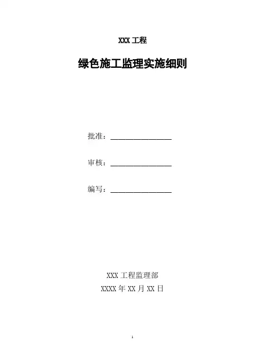 绿色施工监理实施细则