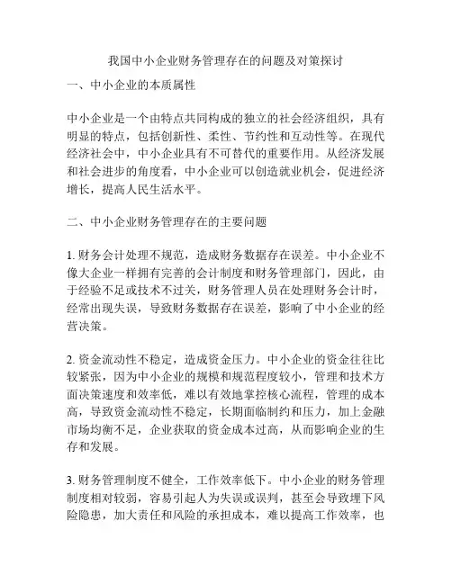 我国中小企业财务管理存在的问题及对策探讨