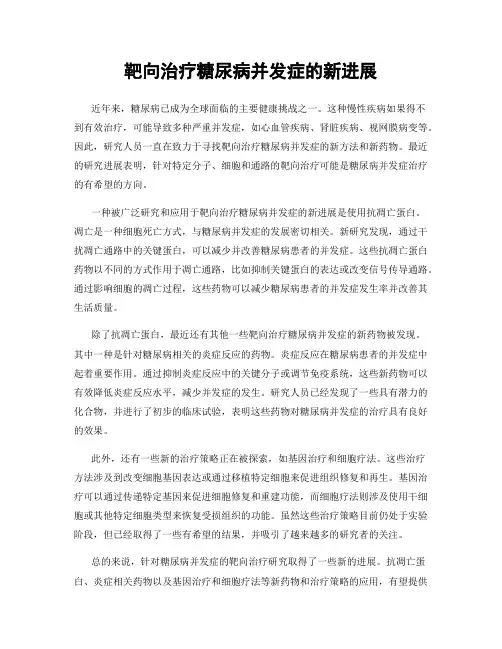 靶向治疗糖尿病并发症的新进展