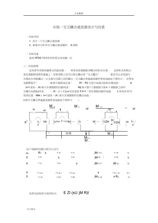 实验一交叉耦合滤波器设计与仿真设计