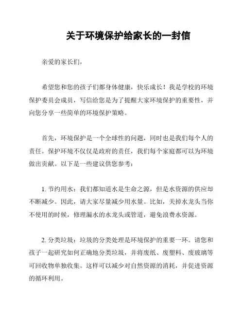 关于环境保护给家长的一封信