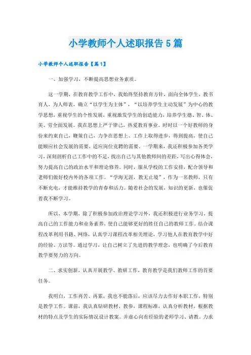 小学教师个人述职报告5篇
