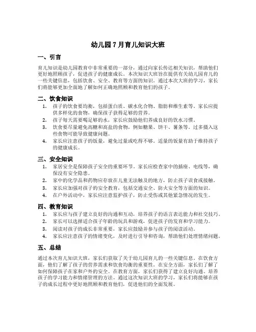 幼儿园7月育儿知识大班