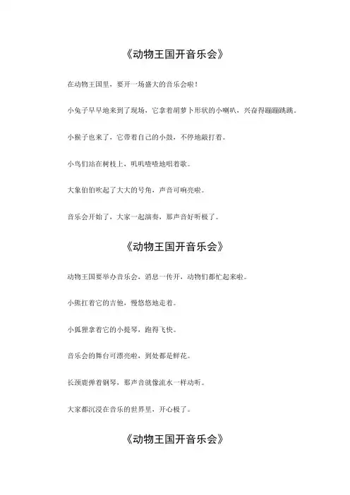 动物王国开音乐会作文二年级