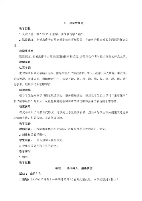 部编版小学语文五年级下册-3《月是故乡明》教案