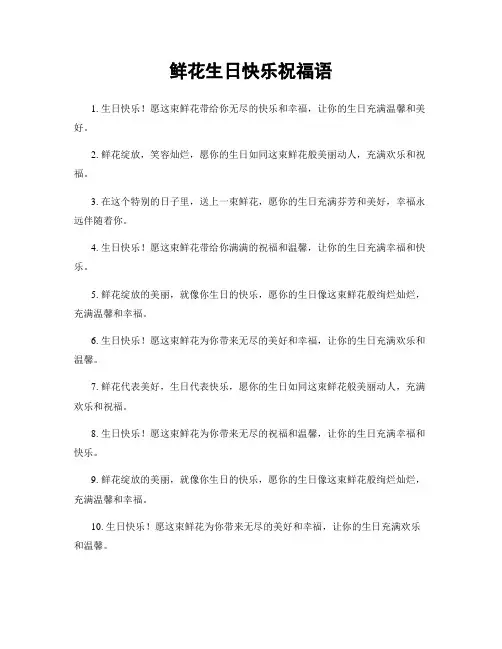 鲜花生日快乐祝福语
