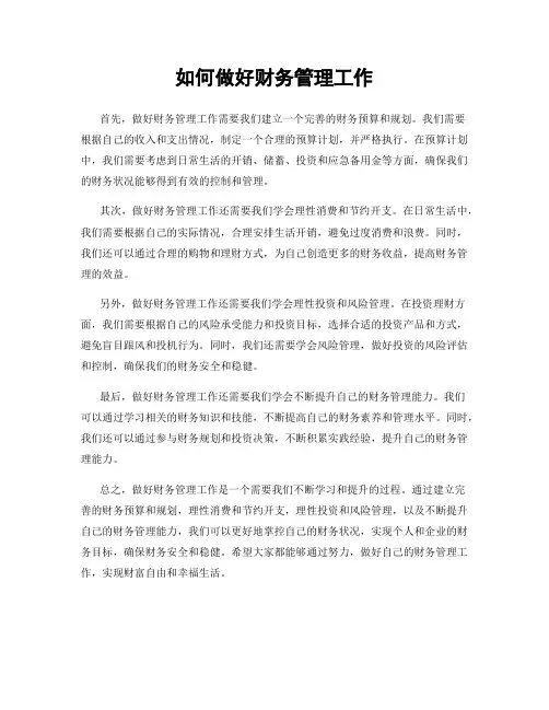 如何做好财务管理工作