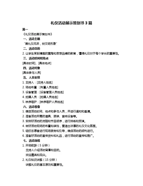 礼仪活动展示策划书3篇