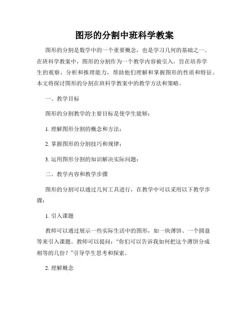 图形的分割中班科学教案