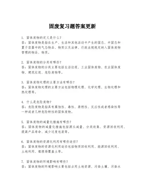 固废复习题答案更新