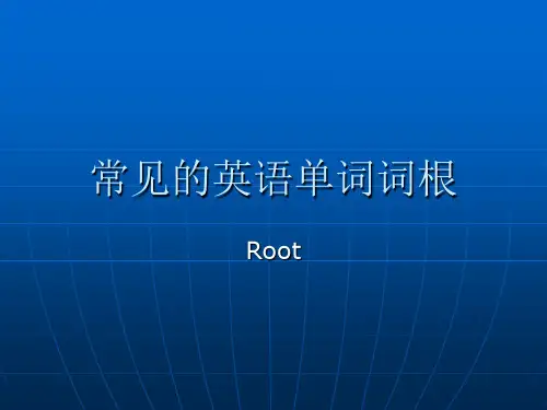 常见的英语单词词根