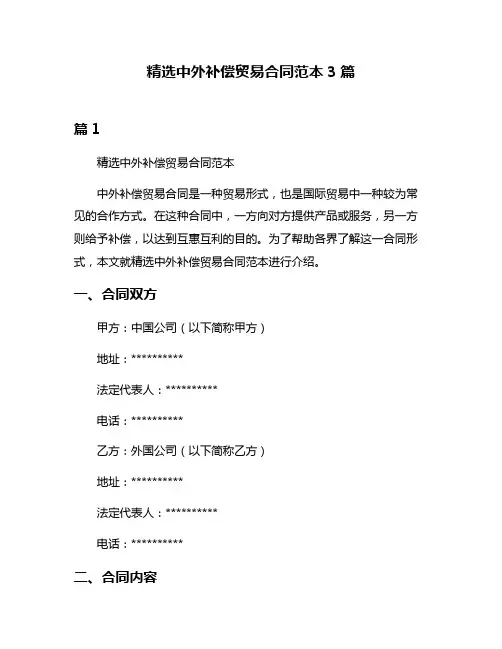 精选中外补偿贸易合同范本3篇